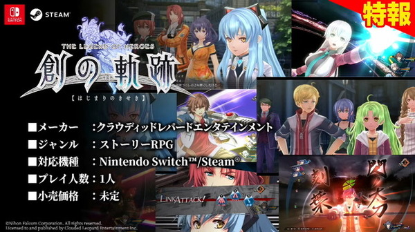 《英雄傳說 蒼之軌跡》Switch/Steam版將於2021年夏季發售！