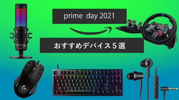 [Amazon Prime Day]將在今天舉行！您是否想念耳機或麥克風？ 5種推薦遊戲設備