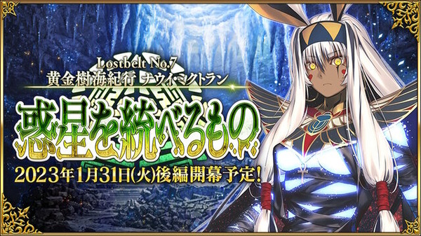 《FGO》第2部第7章《Naui Mictlan》第2部將於1月31日晚上11點開放！宣布延期後約1小時內迅速做出決定