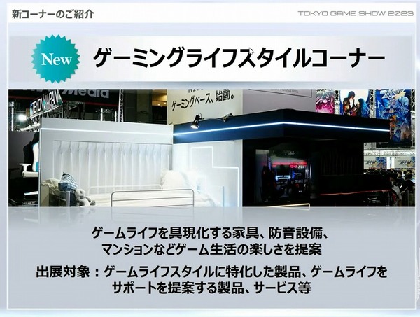 在「2023年東京遊戲展」上，將設立一個新的專區，匯集與遊戲設備和遊戲生活相關的產品