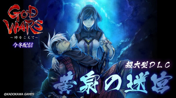 《GOD WARS》超大型DLC《夜美的迷宮》將於今年冬天發售