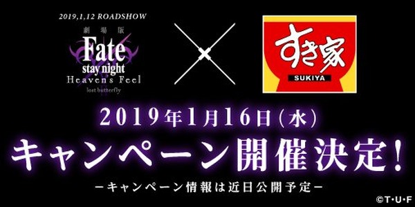 電影版本“命運/住宿之夜” [HF]和牛肉鎖鏈“ Sukiya”之間的合作！預告網站開放