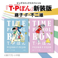 就在新系列動畫發行之前！ Fujiko F. Fujio“ T. P Bon（Time Patrol Bon）”新版本，出版物開始！