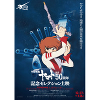 ““太空戰列艦大托”“廣播50週年選擇放映”將於12月27日（星期五）在全國電影院舉行！海報Visual 3類型和預告片由Hideaki Anno的禁令監督！訪客也被決定！