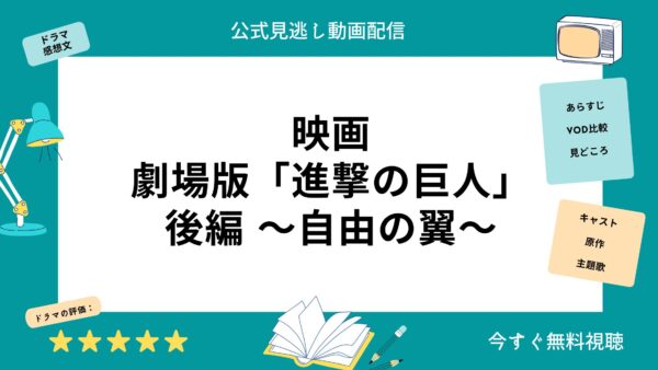 免費觀看完整電影《進擊的巨人 第二部：自由之翼》的視頻分發服務比較