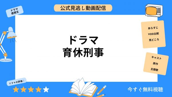 免費觀看電視劇《育藥慶事》所有錯過劇集的視訊分發服務比較